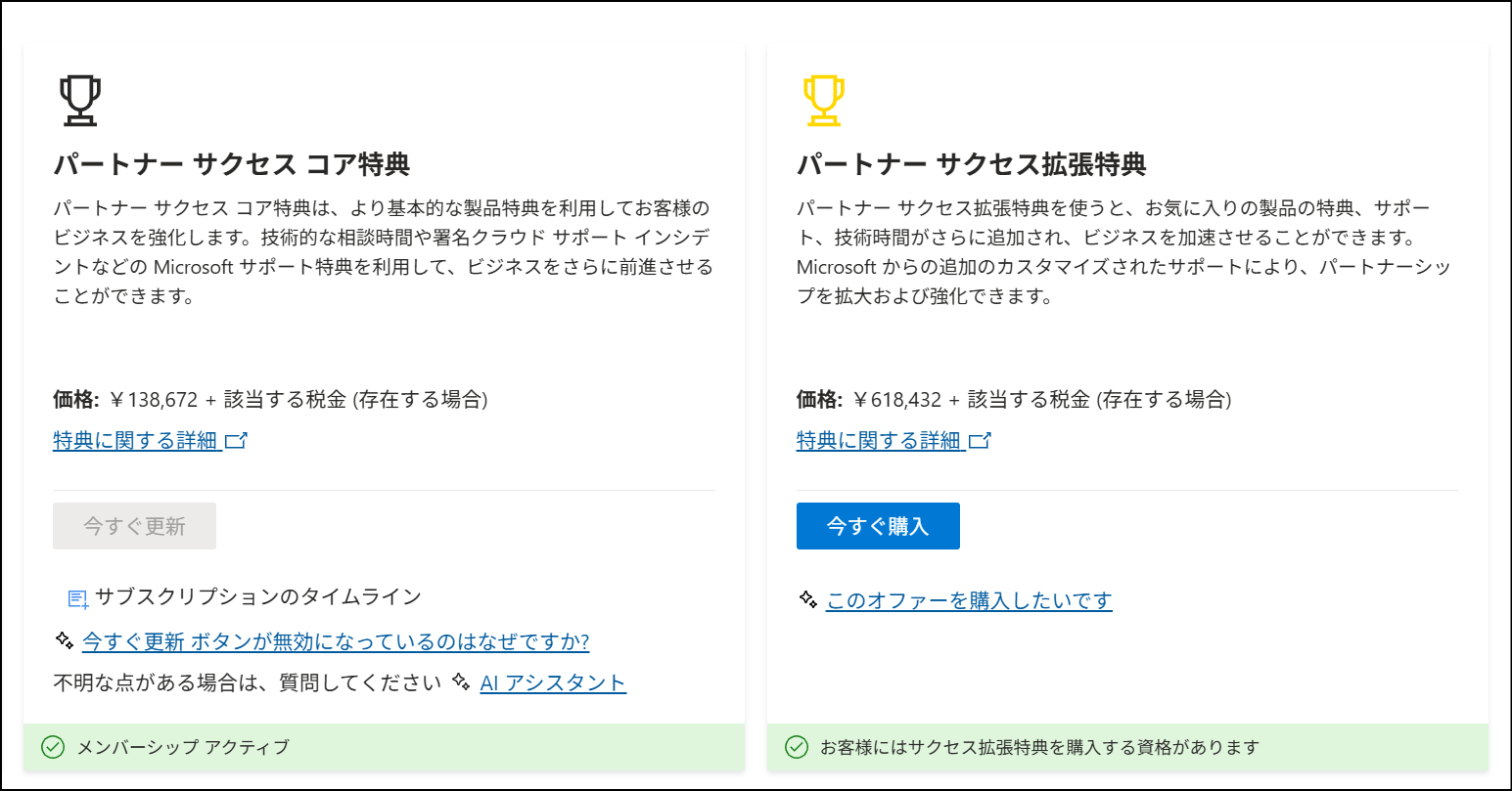 パートナー特典のベネフィットコアの特典 - Microsoft Q&A