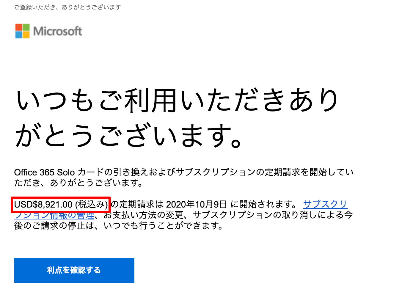 90万円のサブスクリプションの確認メールを送っておいて修正できないっ