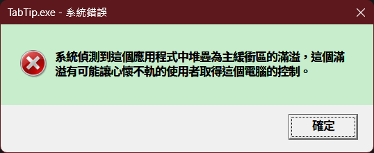 出現TabTip.exe－系統錯誤「系統偵測到這個應用程式中堆疊為主緩衝區的滿溢，這個滿溢有可能讓心懷不軌的使用者取得這個電腦的控制」後的問題 ...