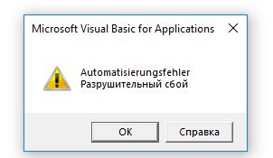 Microsoft Visual Basic for application, разрушительный сбой ...