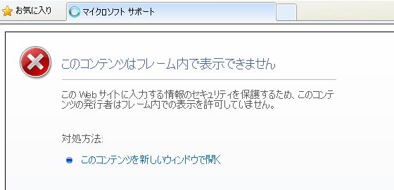 このコンテンツはフレーム内で表示できません」の表示となりサポート