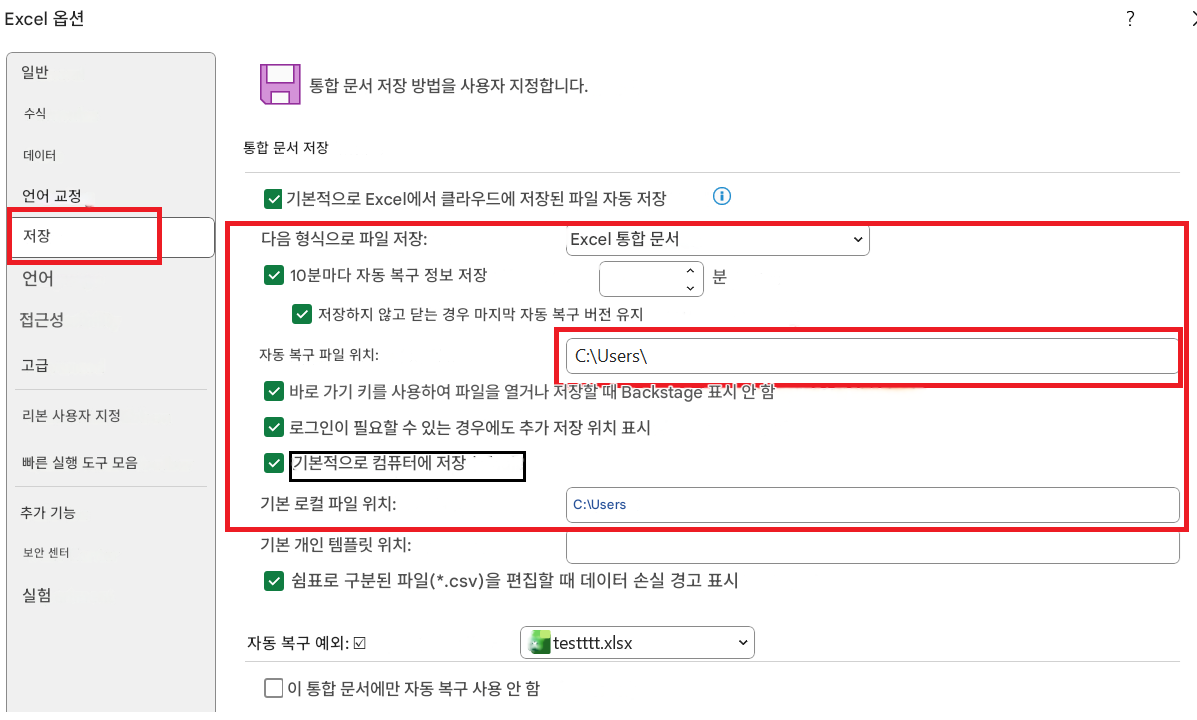 Excel 옵션일반통합 문서 저장 방법을 사용자 지정합니다.수식통합 문서 저장데이터언어 교정기본적으로 Excel에서 클라우드에 저장된 파일 자동 저장저장다음 형식으로 파일 저장:Excel 통합 문서언어10분마다 자동 복구 정보 저장분접근성저장하지 않고 닫는 경우 마지막 자동 복구 버전 유지고급자동 복구 파일 위치:C:\Users\리본 사용자 지정바로 가기 키를 사용하여 파일을 열거나 저장할 때 Backstage 표시 안 함빠른 실행 도구 모음로그인이 필요할 수 있는 경우에도 추가 저장 위치 표시기본적으로 컴퓨터에 저장추가 기능기본 로컬 파일 위치:C:\Users보안 센터기본 개인 템플릿 위치:실험쉼표로 구분된 파일(*.csv)을 편집할 때 데이터 손실 경고 표시자동 복구 예외: ☑testttt.xlsx이 통합 문서에만 자동 복구 사용 안 함?