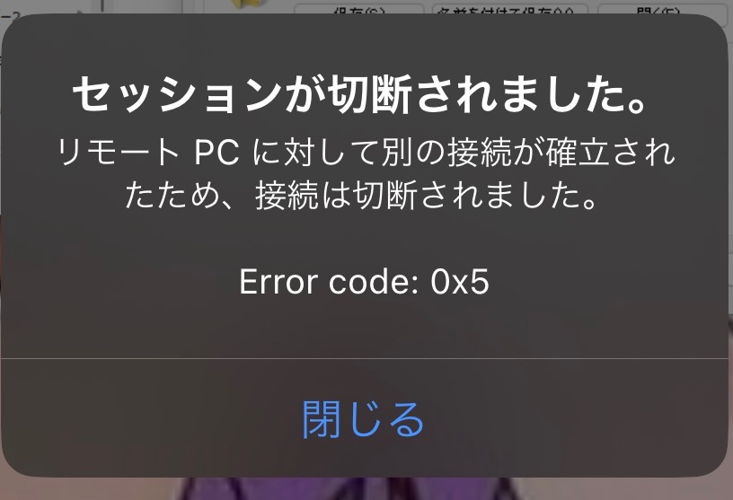 既に進行中のコンソールセッションがあるため、リモートコンピュータ上