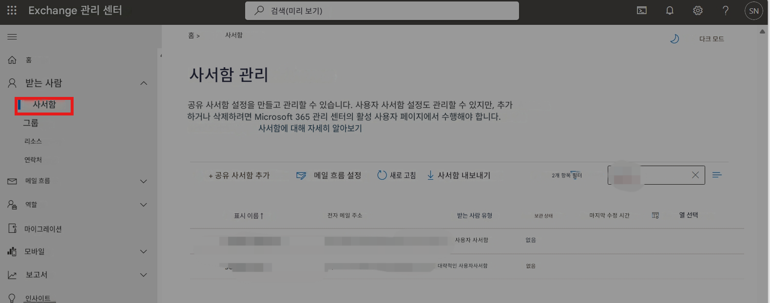 Exchange 관리 센터검색(미리 보기)홈 >사서함다크 모드X홈8받는 사람사서함 관리사서함공유 사서함 설정을 만들고 관리할 수 있습니다. 사용자 사서함 설정도 관리할 수 있지만, 추가하거나 삭제하려면 Microsoft 365 관리 센터의 활성 사용자 페이지에서 수행해야 합니다.그룹사서함에 대해 자세히 알아보기리소스연락처메일 흐름역할+ 공유 사서함 추가메일 흐름 설정새로 고침사서함 내보내기2개 항목 필터마이그레이션표시 이름 ↑전자 메일 주소받는 사람 유형보관 상태마지막 수정 시간열 선택모바일사용자 사서함없음보고서대략적인 사용자사서함없음?SN인사이트