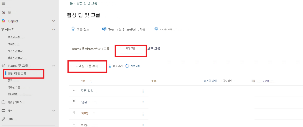 =홈 > 활성 팀 및 그룹홈활성 팀 및 그룹Copilot및 사용자그룹 정보Teams 및 SharePoint 사용파일 저장 위치이메일활성 사용자연락처게스트 사용자Teams 및 Microsoft 365 그룹메일 그룹보안 그룹삭제된 사용자Teams 및 그룹+ 메일 그룹 추가내보내기새로 고침활성 팀 및 그룹정책이름 ↑동기화 상태생성 날짜열 선택삭제된 그룹피공유 사서함모든 직원마켓플레이스피임원청구피재무팀설정피법무팀