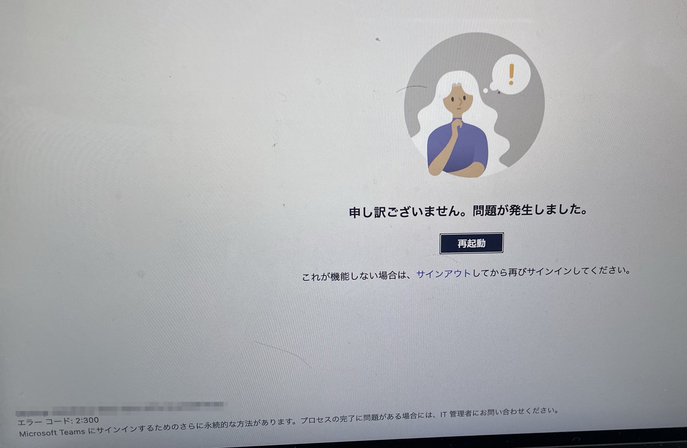Microsoft Teamsアプリを起動すると 「申し訳ございません。問題が発生 