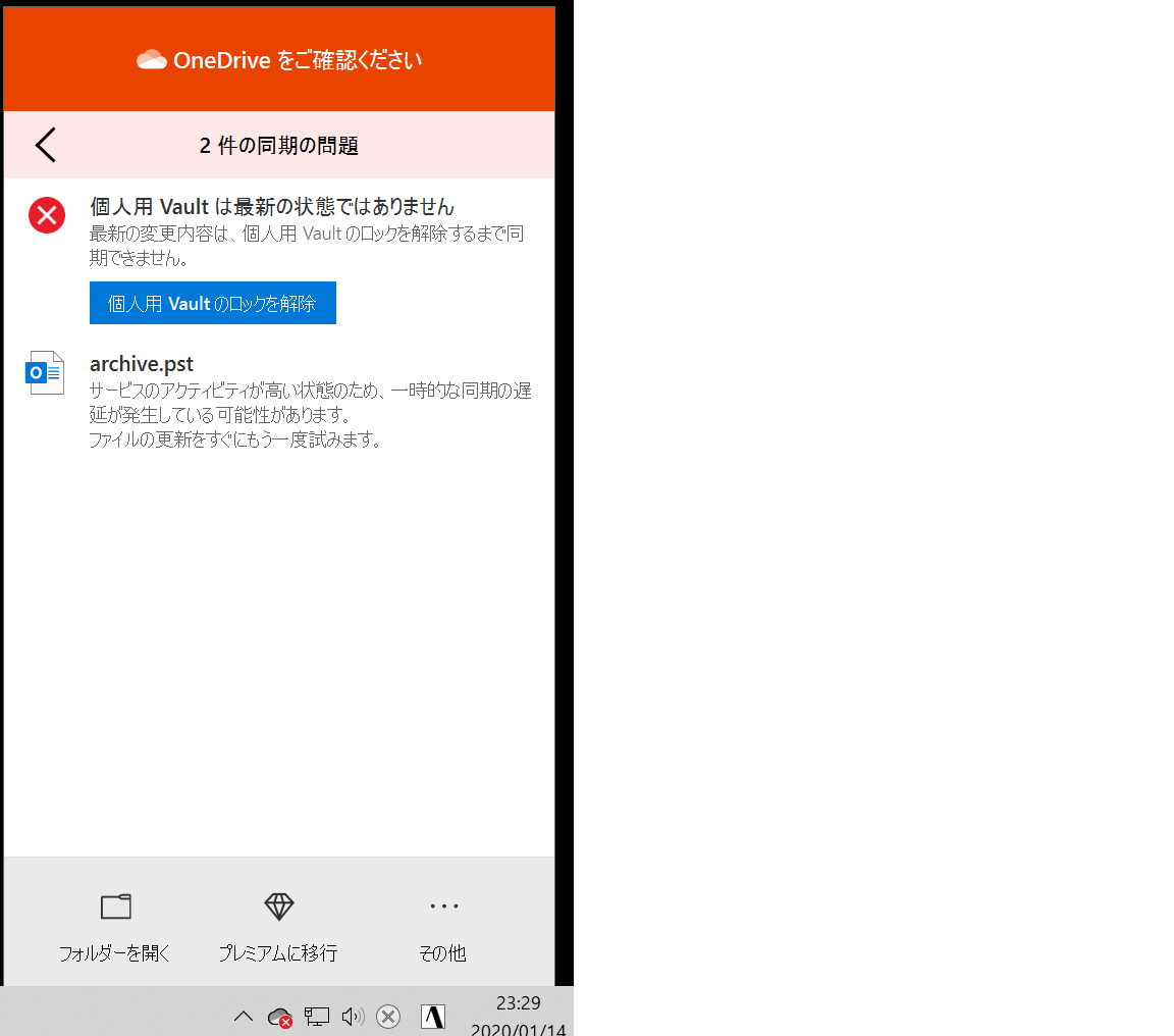 OneDrive「個人用Vaultは最新の状態ではありません」と表示される
