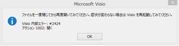 Visio2013で、visio2010で作成した vsdが読み込みエラーとなって