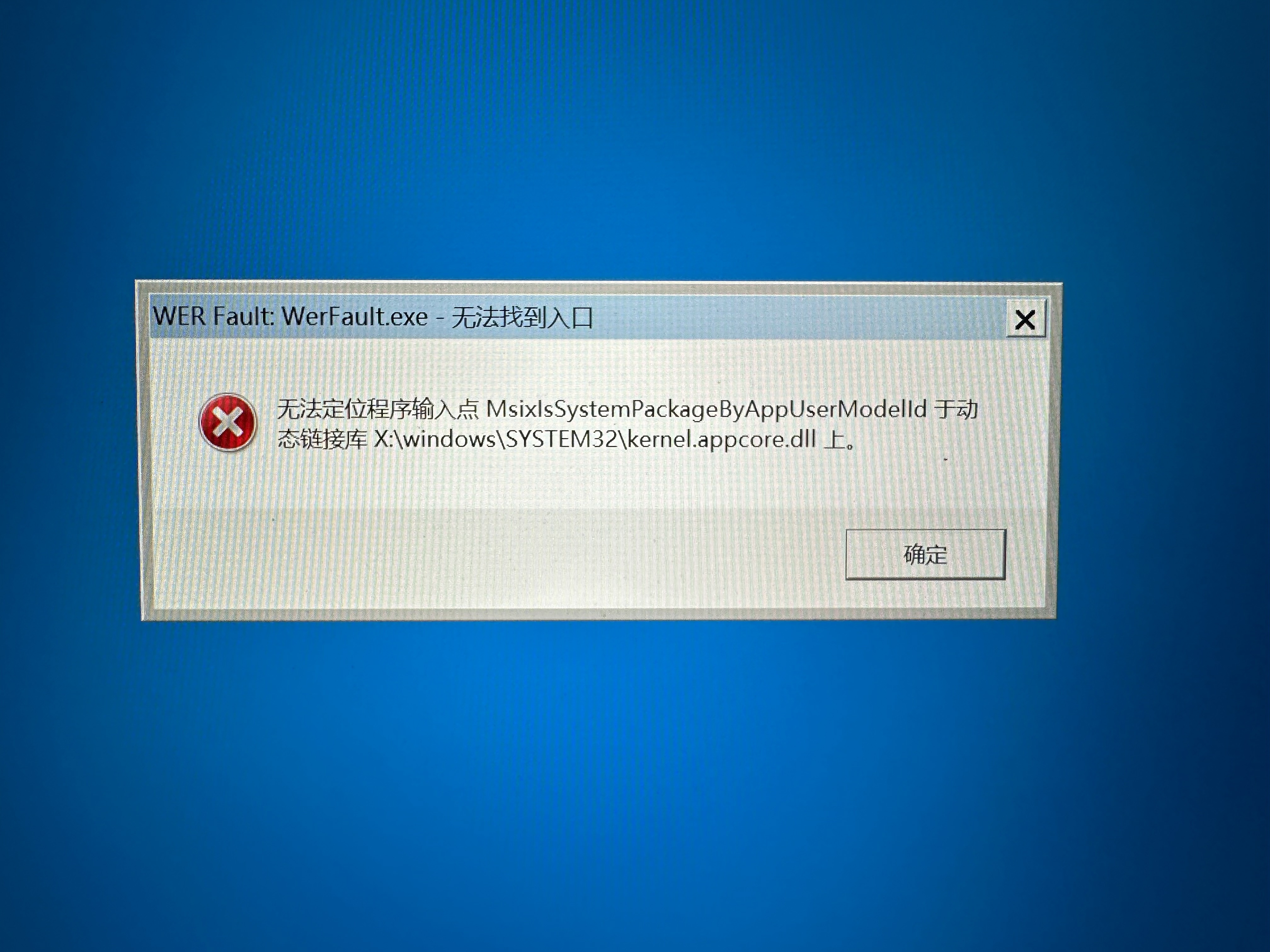 win11自带的恢复系统错误WER Fault: WerFault.exe-无法找到入口 - Microsoft Q&A