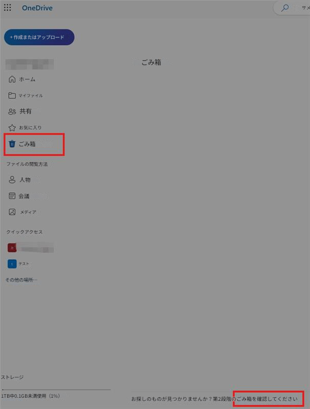 OneDriveサメ+ 作成またはアップロードごみ箱ホームマイファイル8共有お気に入りごみ箱ファイルの閲覧方法人物会議メディアクイックアクセス1テストその他の場所…ストレージ1TB中0.1GB未満使用(1%)お探しのものが見つかりませんか?第2段階のごみ箱を確認してください