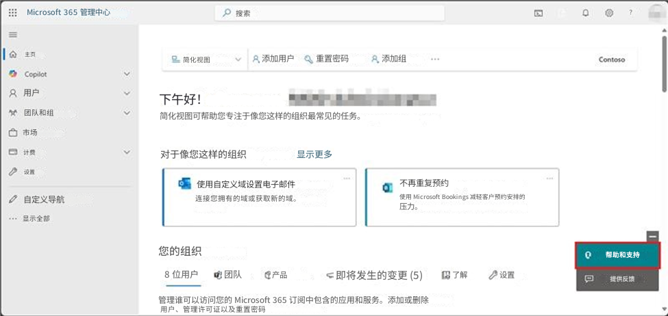 Microsoft 365 管理中心=搜索主页简化视图添加用户重置密码8添加组ContosoCopilot8用户下午好！团队和组简化视图可帮助您专注于像您这样的组织最常见的任务。市场计费对于像您这样的组织显示更多设置使用自定义域设置电子邮件自定义导航连接您拥有的域或获取新的域。不再重复预约使用 Microsoft Bookings 减轻客户预约安排的压力。显示全部您的组织8 位用户团队产品0？即将发生的变更 (5)了解设置帮助和支持提供反馈管理谁可以访问您的 Microsoft 365 订阅中包含的应用和服务。添加或删除用户、管理许可证以及重置密码
