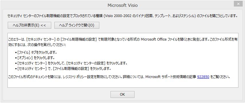 Visio2013で、visio2010で作成した vsdが読み込みエラーとなって