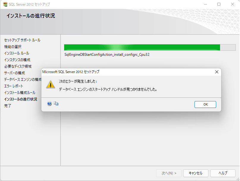 SQL Server 2012 インストール失敗 FMVF77F3B - Microsoft Q&A