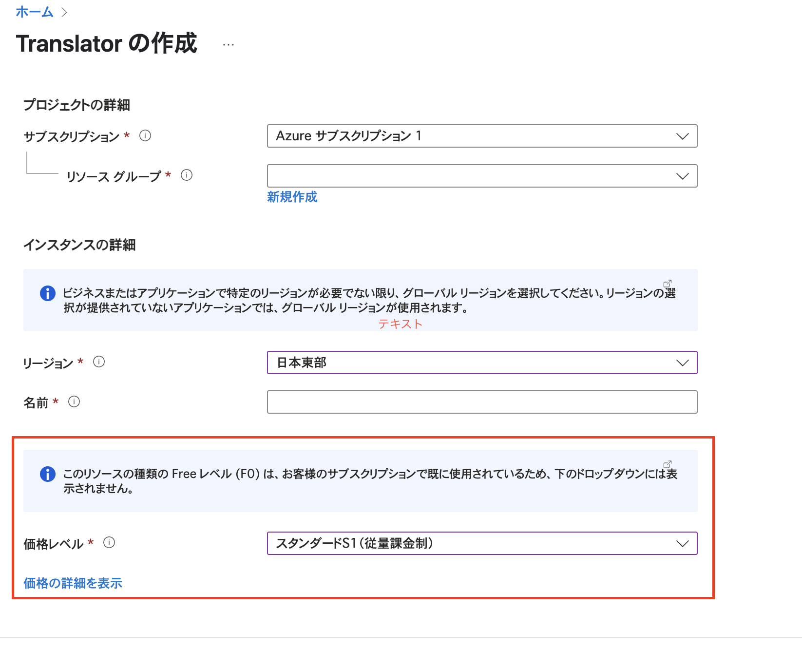 翻訳リソースの作成（Translator の作成）の 価格レベル。S1の金額課金
