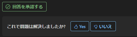 回答を承認する