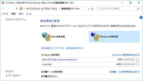 Windows の資格情報マネージャー