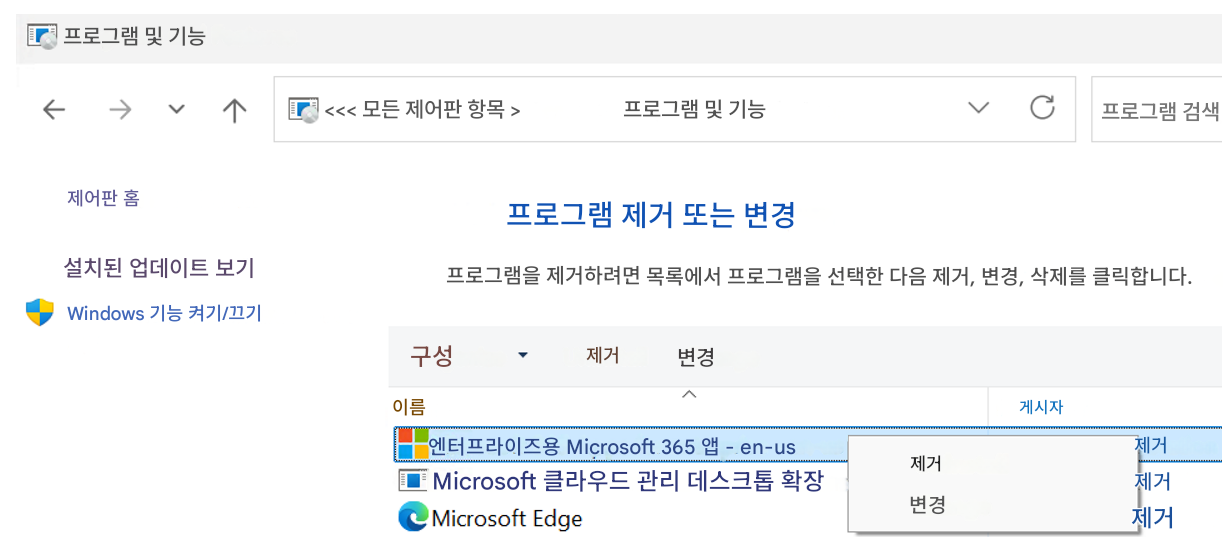 프로그램 및 기능<<< 모든 제어판 항목 >프로그램 및 기능프로그램 검색제어판 홈프로그램 제거 또는 변경설치된 업데이트 보기프로그램을 제거하려면 목록에서 프로그램을 선택한 다음 제거, 변경, 삭제를 클릭합니다.Windows 기능 켜기/끄기구성▼제거변경이름게시자엔터프라이즈용 Microsoft 365 앱 - en-us제거제거Microsoft 클라우드 관리 데스크톱 확장변경제거Microsoft Edge제거