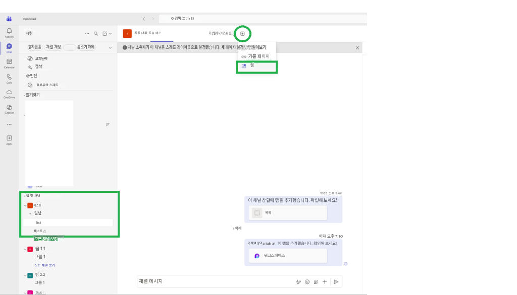 채팅Q 검색 (Ctrl+E)목록 대화 공유 메모화장실에서 테스트 링크읽지 않음채널 채팅음소거 해제채널 소유자가 이 채널을 스레드 레이아웃으로 설정했습니다. 새 페이지 설정 방법 알아보기X코파일럿기존 페이지앱검색@멘션팔로우한 스레드즐겨찾기팀 및 채널테스트일반테스트모든 채널 보기팀 1.1그룹 1모든 채널 보기팀 2.2그룹 1테스트 1Q< >채널 메시지어제10/28 오후 3:48이 채널 상단에 탭을 추가했습니다. 확인해 보세요!목록어제 오후 7:10이 채널 상단에 탭을 추가했습니다. 확인해 보세요!워크스페이스A+@