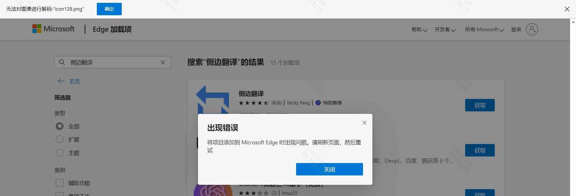 在edge中安装拓展时左上角显示无法对,jpg文件进行解码,并显示出现错误将项目添加到Microsoft Edge 时出现问题。请刷新页面，然后重试-