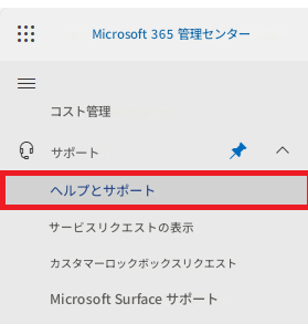 Microsoft 365 管理センターコスト管理サポートヘルプとサポートサービスリクエストの表示カスタマーロックボックスリクエストMicrosoft Surface サポート