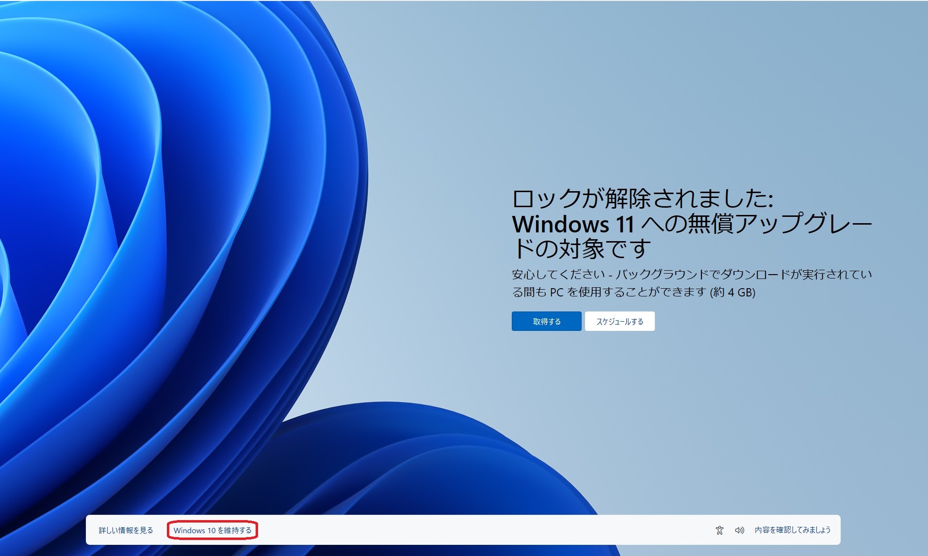 WINDOWS10パソコンniwindows11を促す画面が出て 