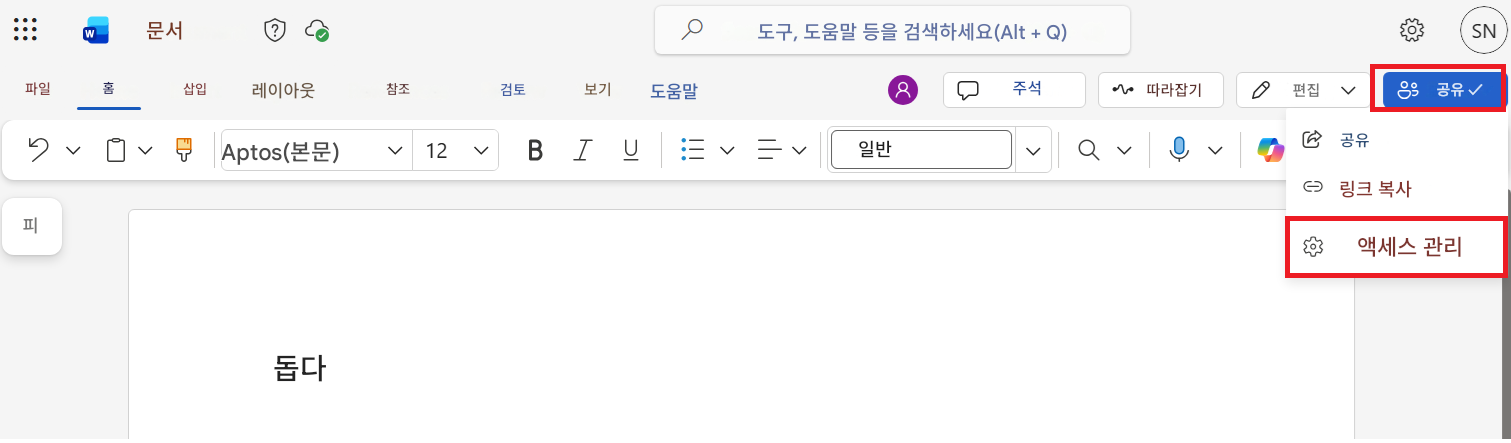 문서도구, 도움말 등을 검색하세요(Alt + Q)파일홈삽입레이아웃참조검토보기도움말주석따라잡기편집공유 ✓Aptos(본문)12BIUSN일반0공유링크 복사피액세스 관리돕다