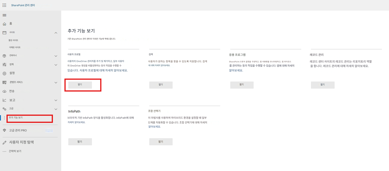 SharePoint 관리 센터홈사이트추가 기능 보기기존 SharePoint 관리 센터의 익숙한 기능에 액세스합니다.활성 사이트삭제된 사이트컨테이너정책사용자 프로필사용자의 OneDrive 관리자를 추가 및 제거하고, 일부 사용자의 OneDrive 생성을 비활성화하는 등의 작업을 수행할 수 있습니다. 사용자 프로필에 대해 자세히 알아보세요.검색사용자가 원하는 항목을 찾을 수 있도록 지원합니다. 검색에 대해 자세히 알아보세요.응용 프로그램SharePoint 스토어 설정을 구성하고, 앱 사용량을 모니터링하고, 앱 라이선스를 관리하는 등의 작업을 수행할 수 있습니다. 앱에 대해 자세히 알아보세요.레코드 관리레코드 센터 사이트의 레코드 관리는 리포지토리 역할을 합니다. 레코드 관리에 대해 자세히 알아보세요.열기열기설정콘텐츠 서비스전송보고고급추가 기능 보기InfoPath브라우저 기반 InfoPath 양식을 활성화합니다. InfoPath에 대해 자세히 알아보세요.열기조합 선택기이 마법사를 사용하여 하이브리드 환경을 설정할 때 일부 단계를 자동화할 수 있습니다. 조합 선택기에 대해 자세히 알아보세요.열기열기열기고급 관리 PRO사용자 지정 탐색간략히 보기