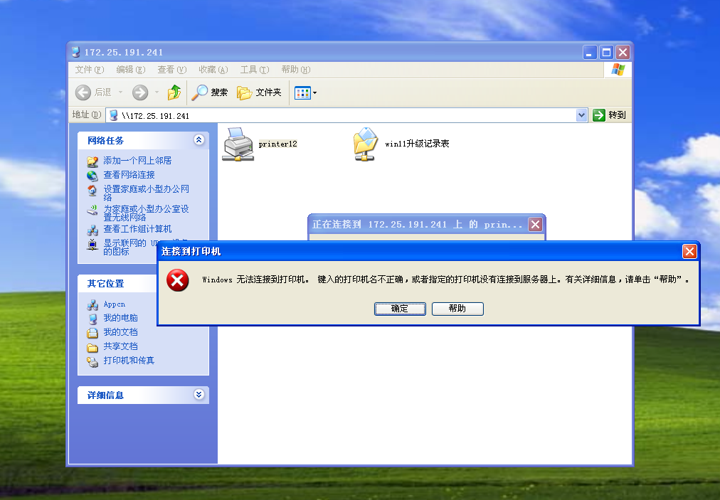XP连接Win11共享打印机报错1