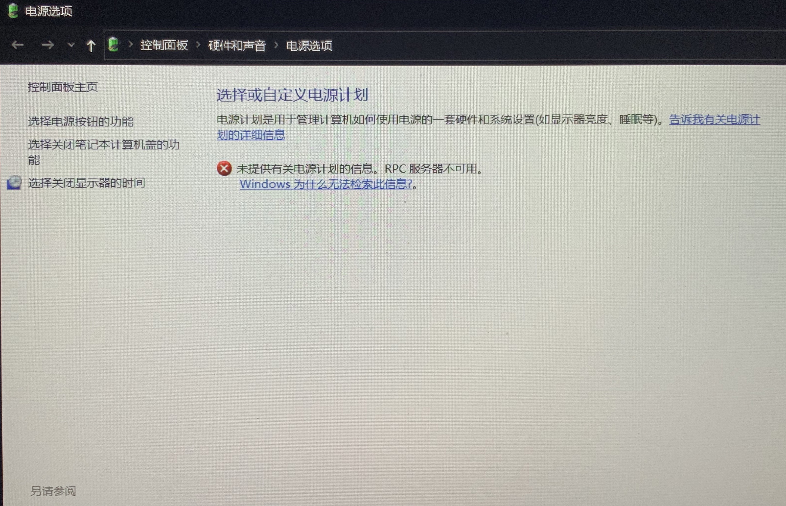 电源选项提示RPC服务未运行- Microsoft Q&A