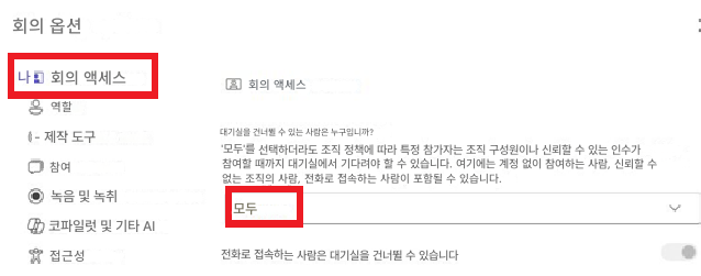 회의 옵션나회의 액세스역할- 제작 도구참여녹음 및 녹취코파일럿 및 기타 AI접근성회의 액세스대기실을 건너뛸 수 있는 사람은 누구입니까?'모두'를 선택하더라도 조직 정책에 따라 특정 참가자는 조직 구성원이나 신뢰할 수 있는 인수가 참여할 때까지 대기실에서 기다려야 할 수 있습니다. 여기에는 계정 없이 참여하는 사람, 신뢰할 수 없는 조직의 사람, 전화로 접속하는 사람이 포함될 수 있습니다.모두전화로 접속하는 사람은 대기실을 건너뛸 수 있습니다