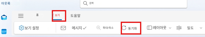 아웃룩검색홈보기도움말보기 설정메시지 ✓확대/축소동기화레이아웃밀도