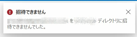 外部ユーザー招待失敗時に発生していたメッセージ