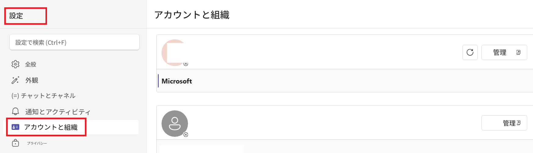 設定アカウントと組織設定で検索 (Ctrl+F)C管理全般外観| Microsoft(=) チャットとチャネル通知とアクティビティアカウントと組織8C管理プライバシー