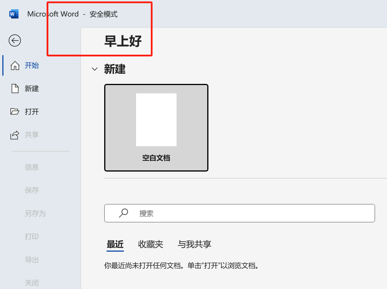 office365今天用的时候，原来的文件打开就是“检测文件恢复”，只能在安全模式下打开，恢复或修复等都是闪退，新建文件也是闪退，word和 ...