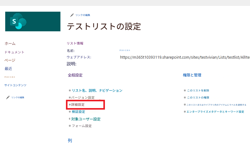Sリンクの編集テストリストの設定ホームリスト情報名前:ドキュメントウェブアドレス:テストリストhttps://m365t10393119.sharepoint.com/sites/testvivian/Lists/testlist/Alliteページ説明: 最近全般設定権限と管理テストリストサイトコンテンツリスト名、説明、ナビゲーションこのリストを削除リンクの編集バージョン設定このリストの権限詳細設定このリストまたはライブラリ内のアイテムにラベルを適用する検証設定エンタープライズメタデータとキーワード設定対象ユーザー設定フォーム設定列
