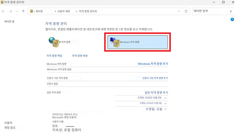 자격 증명 관리자> 제어판사용자 계정자격 증명 관리자제어판 검색중X제어판 홈자격 증명 관리웹사이트, 연결된 애플리케이션 및 네트워크에 대해 저장된 로그온 정보를 보고 삭제합니다.웹 자격 증명Windows 자격 증명자격 증명 백업자격 증명 복원Windows 자격 증명Windows 자격 증명 없음Windows 자격 증명 추가인증서 기반 자격 증명인증서 기반 자격 증명 추가인증서 없음일반 자격 증명일반 자격 증명 추가수정일: 2025년 10월 5일수정일: 2025년 10월 5일수정일: 오늘C인터넷 또는 네트워크 주소:Microsoft 계정:사용자:사용자 이름:암호:지속성: 로컬 컴퓨터사용자 계정 참조