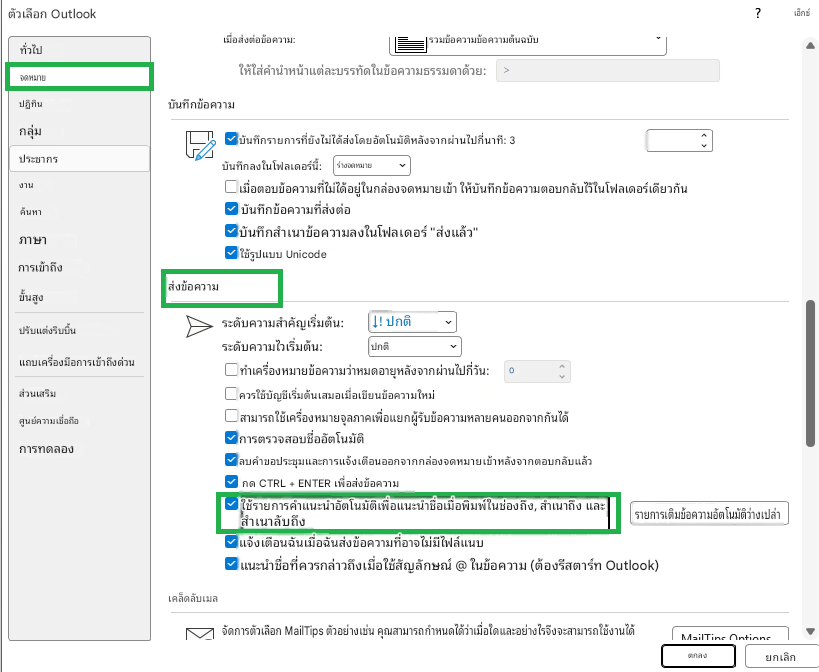 ตัวเลือก Outlook?เมื่อส่งต่อข้อความ:รวมข้อความข้อความต้นฉบับเอ็กซ์ทั่วไปให้ใส่คำนำหน้าแต่ละบรรทัดในข้อความธรรมดาด้วย:>จดหมายบันทึกข้อความปฏิทินกลุ่มบันทึกรายการที่ยังไม่ได้ส่งโดยอัตโนมัติหลังจากผ่านไปกี่นาที: 3ประชากรบันทึกลงในโฟลเดอร์นี้:ร่างจดหมายงานเมื่อตอบข้อความที่ไม่ได้อยู่ในกล่องจดหมายเข้า ให้บันทึกข้อความตอบกลับไว้ในโฟลเดอร์เดียวกันค้นหาบันทึกข้อความที่ส่งต่อภาษาบันทึกสำเนาข้อความลงในโฟลเดอร์ "ส่งแล้ว"การเข้าถึงใช้รูปแบบ Unicodeขั้นสูงส่งข้อความปรับแต่งริบบิ้นแถบเครื่องมือการเข้าถึงด่วนส่วนเสริมศูนย์ความเชื่อถือการทดลองระดับความสำคัญเริ่มต้น:↓! ปกติระดับความไวเริ่มต้น:ปกติทำเครื่องหมายข้อความว่าหมดอายุหลังจากผ่านไปกี่วัน: 0ควรใช้บัญชีเริ่มต้นเสมอเมื่อเขียนข้อความใหม่สามารถใช้เครื่องหมายจุลภาคเพื่อแยกผู้รับข้อความหลายคนออกจากกันได้การตรวจสอบชื่ออัตโนมัติลบคำขอประชุมและการแจ้งเตือนออกจากกล่องจดหมายเข้าหลังจากตอบกลับแล้วกด CTRL + ENTER เพื่อส่งข้อความใช้รายการคำแนะนำอัตโนมัติเพื่อแนะนำชื่อเมื่อพิมพ์ในช่องถึง, สำเนาถึง และสำเนาลับถึงรายการเติมข้อความอัตโนมัติว่างเปล่าแจ้งเตือนฉันเมื่อฉันส่งข้อความที่อาจไม่มีไฟล์แนบแนะนำชื่อที่ควรกล่าวถึงเมื่อใช้สัญลักษณ์ @ ในข้อความ (ต้องรีสตาร์ท Outlook)เคล็ดลับเมลจัดการตัวเลือก MailTips ตัวอย่างเช่น คุณสามารถกำหนดได้ว่าเมื่อใดและอย่างไรจึงจะสามารถใช้งานได้MailTine Ontioneตกลงยกเลิก