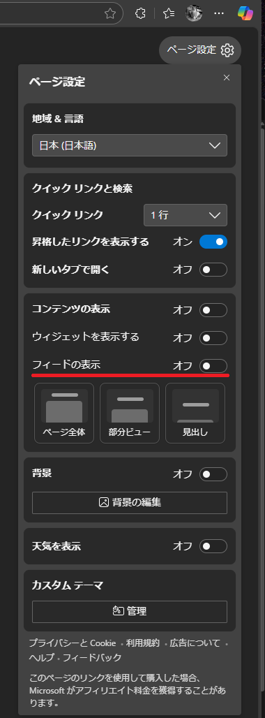 Edge_Feedの非表示