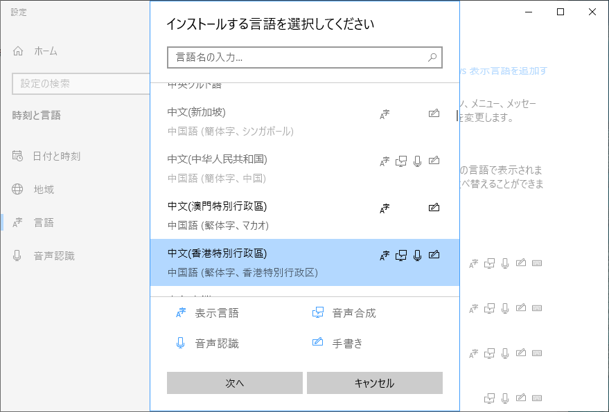 Windows 10において、｢中文（繁体字、香港特別行政區）｣の使用の際に