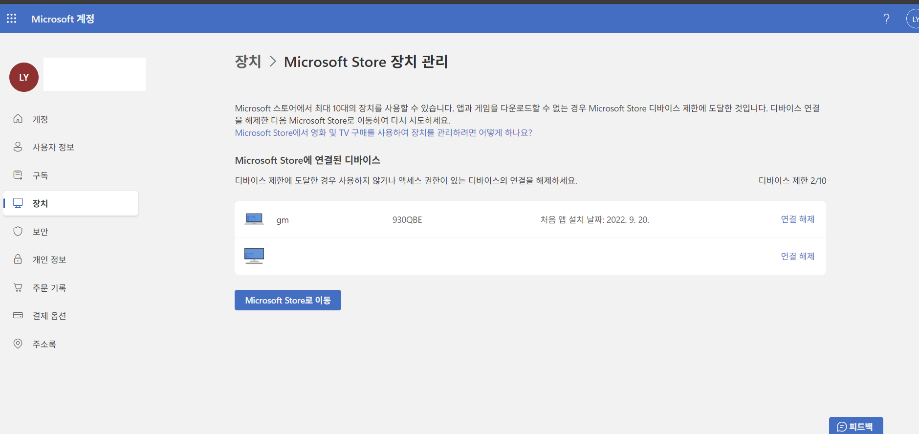 ms store에서 장치 연결 해제를 실수로 했어요.. 그후 장치가 안보여요 . 도와주세요. - Microsoft Q&A
