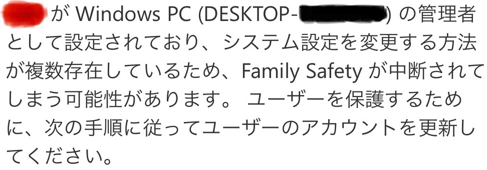 ファミリーセーフティで制限中の子供がPCの管理者になっていたので