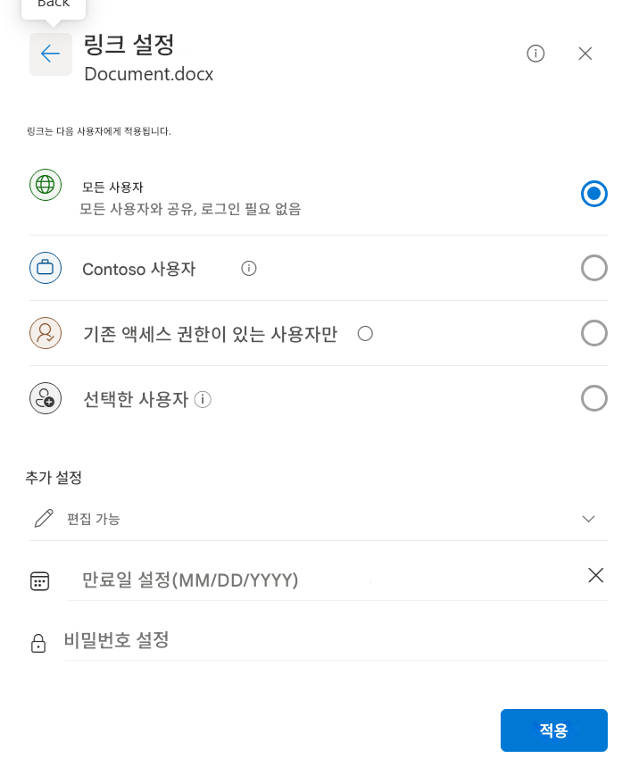 링크 설정Document.docxX링크는 다음 사용자에게 적용됩니다.모든 사용자모든 사용자와 공유, 로그인 필요 없음Contoso 사용자ⓘ기존 액세스 권한이 있는 사용자만선택한 사용자 ⓘ추가 설정편집 가능만료일 설정(MM/DD/YYYY)X비밀번호 설정i적용