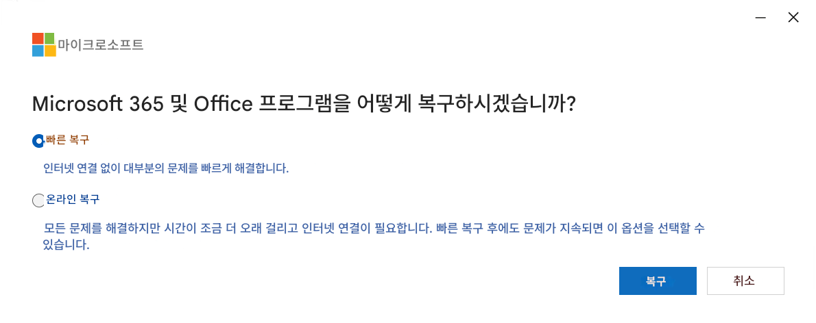 마이크로소프트XMicrosoft 365 및 Office 프로그램을 어떻게 복구하시겠습니까?빠른 복구인터넷 연결 없이 대부분의 문제를 빠르게 해결합니다.온라인 복구모든 문제를 해결하지만 시간이 조금 더 오래 걸리고 인터넷 연결이 필요합니다. 빠른 복구 후에도 문제가 지속되면 이 옵션을 선택할 수 있습니다.복구취소