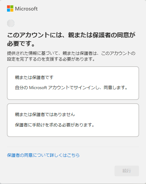 このアカウントには親または保護者の同意が必要です