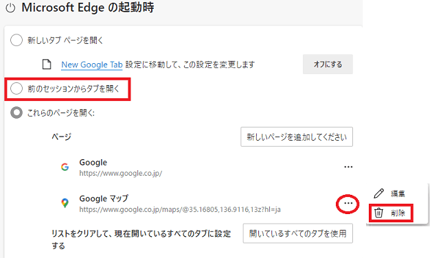 microsoft edge起動時に前回最後に開いたページが勝手に新しい