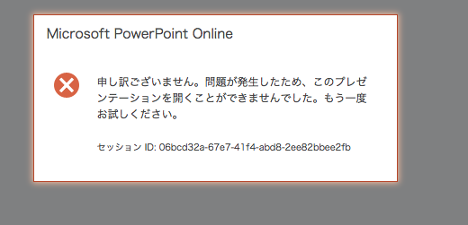 PowerPoint Online で作成した共有リンクがChrome67で開けない