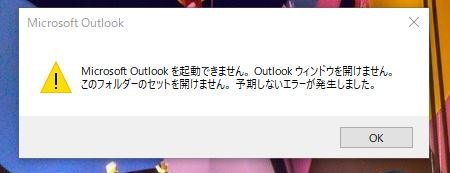 OneDriveに自動同期されoutlookからデータがすべて消えました
