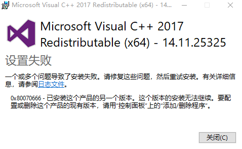 VC++ 2017 Redistributable（x64）安装失败，代码0X80070666