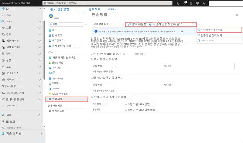 Microsoft Entra 관리 센터리소스, 서비스 및 문서 검색(G+)ID홈 >인증 방법 |암호 보호 >사용자 >개요인증 방법사용자사용자검색개요+인증 방법 추가G암호 재설정다단계 인증 재등록 필요그룹장치감사 로그이전 사용자 인증 방법 환경으로 돌아가려면 여기를 클릭하세요. 돌아가려면 여기를 클릭하세요.다단계 인증 세션 취소애플리케이션로그인 로그인증 방법은 사용자가 Microsoft Entra ID에 로그인하고 셀프 서비스 암호 재설정(SSPR)을 수행하는 방법입니다. 사용자의 "기본 로그인 방법은 두 번째 요소로 인증해야 할 때 사용자에게 표시되는 첫 번째 방법이며, 사용자는 항상 등록된 다른 활성화된 인증 방법을 선택하여 인증할 수 있습니다. 자세히 알아보기인증 방법 정책 보기의견이 있으신가요?역할 및 관리자문제 진단 및 해결청구>관리기본 로그인 방법(미리 보기)기본값 없음설정사용자 지정 보안 속성사용 가능한 인증 방법보호할당된 역할관리 단위인증 방법세부 정보세부 정보XID 거버넌스그룹사용 가능한 메서드 없음외부 ID애플리케이션사용 불가능한 인증 메서드사용자 환경라이선스인증 방법하이브리드 관리디바이스Azure 역할 할당사용 불가능한 메서드 없음모니터링 및 상태인증 방법시스템 기본 다단계 인증 방법간략히 표시문제 해결 지원기능 상태시스템 기본 MFA 방법보호새 지원 요청활성화됨시스템 기본 MFA 방법 없음ID 보호코엘리틴날 아레스학습 및 지원