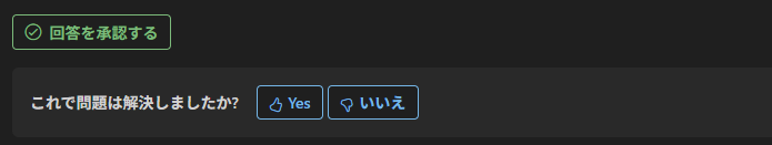 回答を承認する